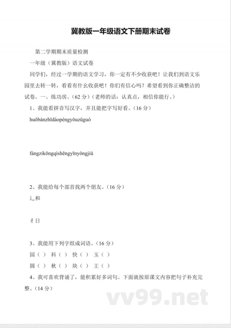 冀教版一年级语文下册期末试卷 冀教版一年级语文下册期末试卷