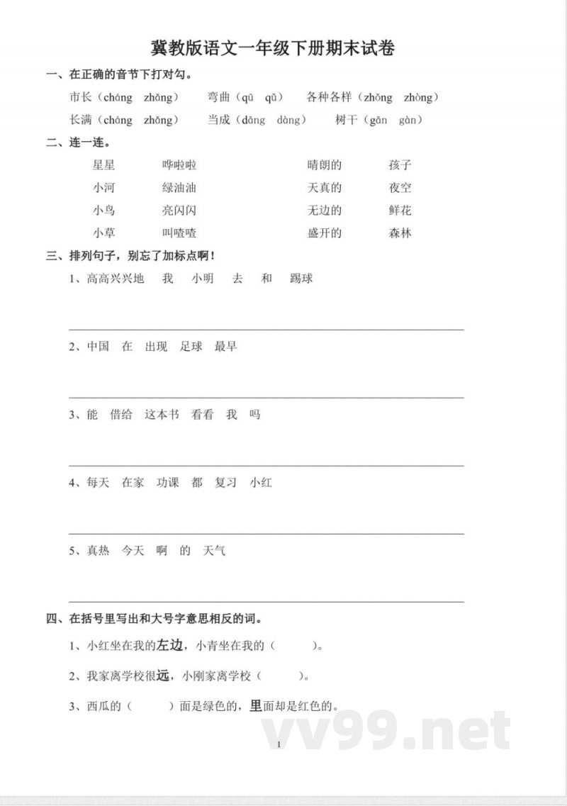 冀教版语文一年级下册期末试卷