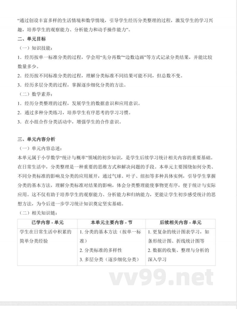 第一单元 分类与整理 大单元教学设计 数学人教版二年级上册2025 第一单元 分类与整理 大单元教学设计 数学人教版二年级上册2025