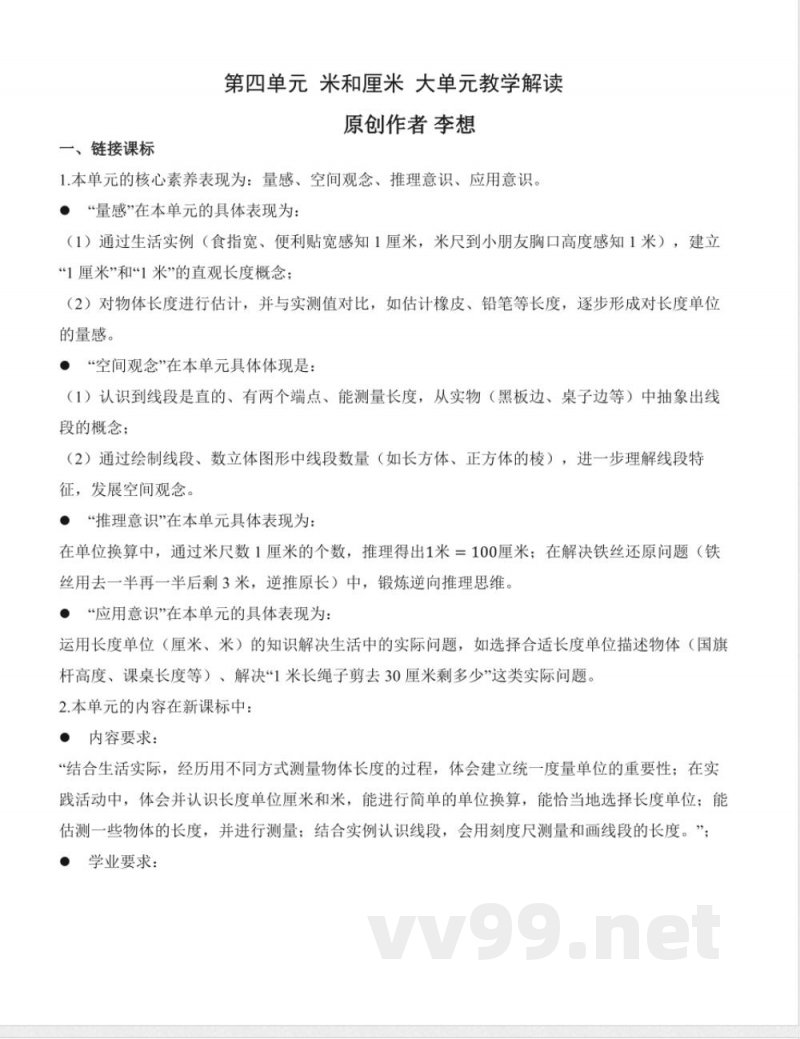 第四单元 厘米和米 大单元教学设计 数学人教版二年级上册2025 第四单元 厘米和米 大单元教学设计 数学人教版二年级上册2025