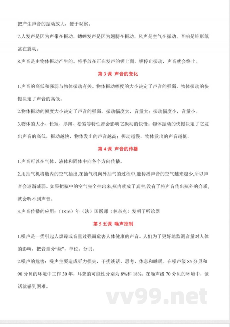 第一单元 声音（知识清单）科学湘科版四年级上册