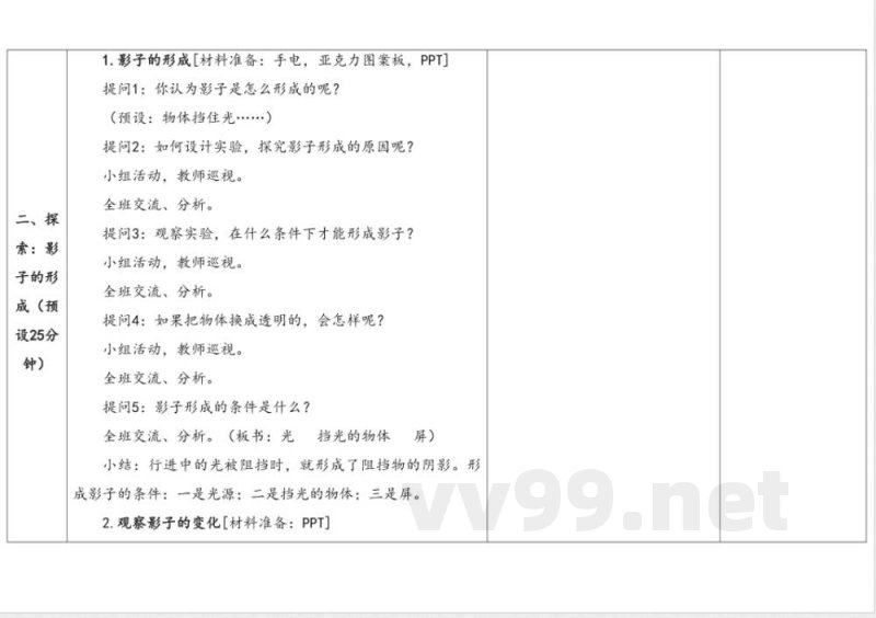 3.1光与影 教学设计 湘科版科学四年级上册 3.1光与影 教学设计 湘科版科学四年级上册