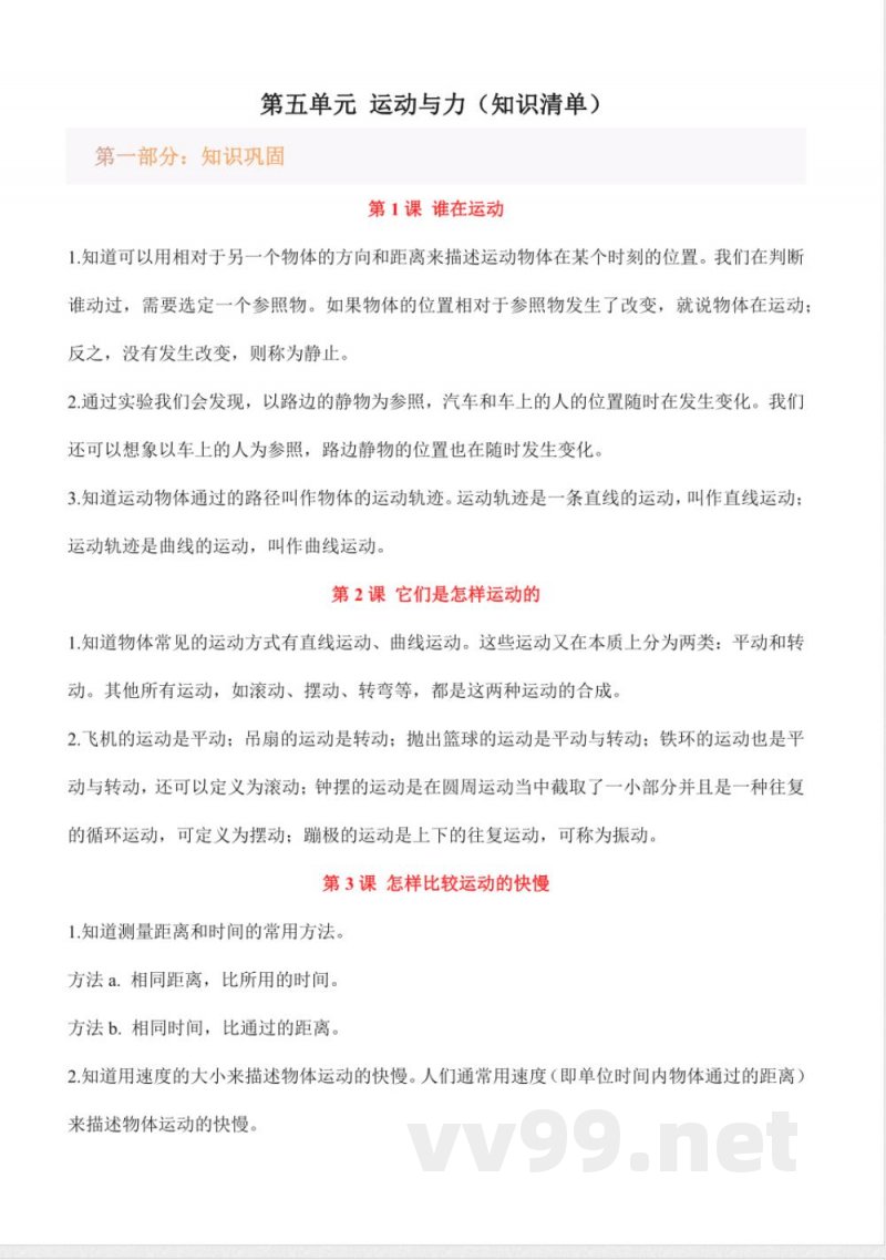 第五单元 运动与力（知识清单）科学湘科版四年级上册