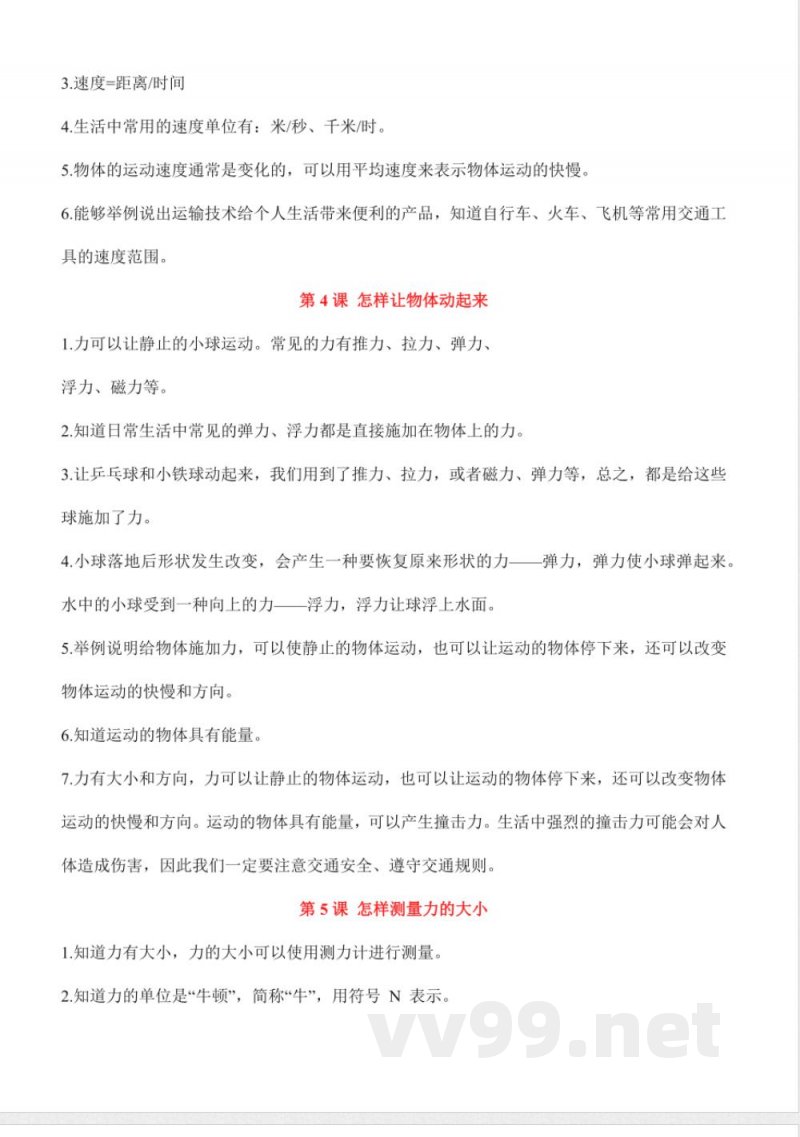 第五单元 运动与力（知识清单）科学湘科版四年级上册