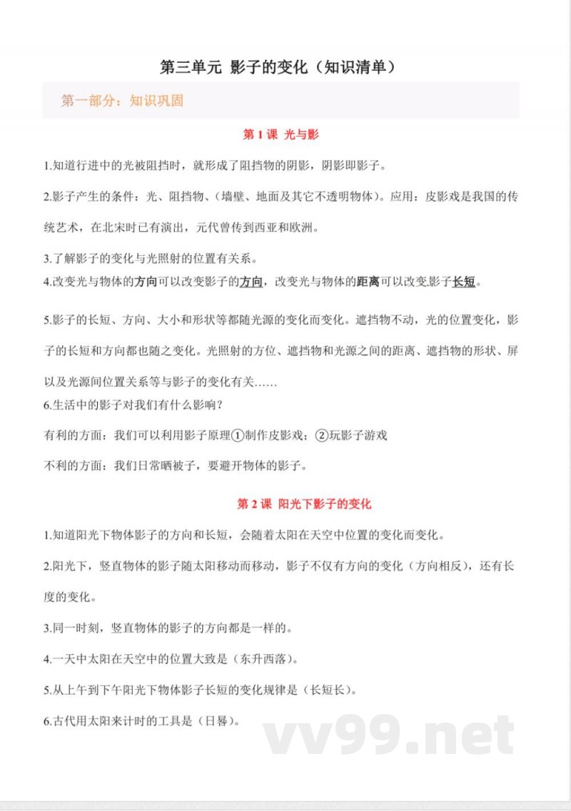 第三单元 影子的变化（知识清单）科学湘科版四年级上册