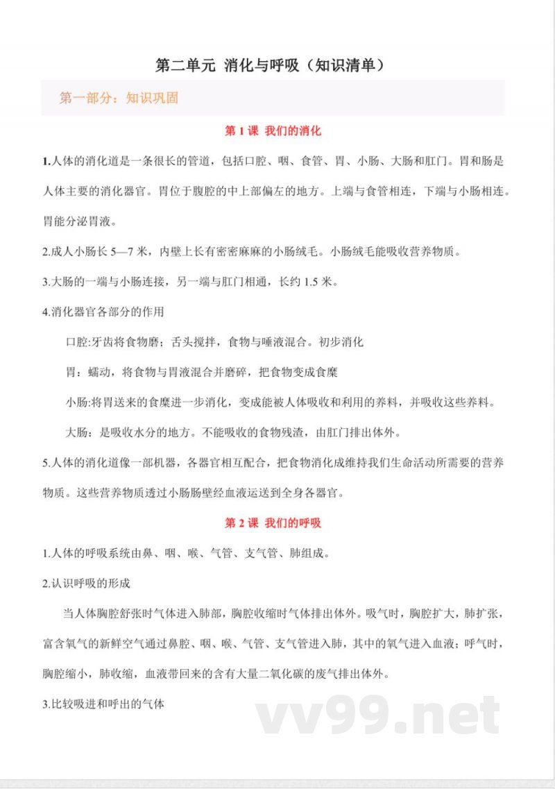 第二单元 消化与呼吸(知识清单)科学湘科版四年级上册 第二单元 消化与呼吸(知识清单)科学湘科版四年级上册