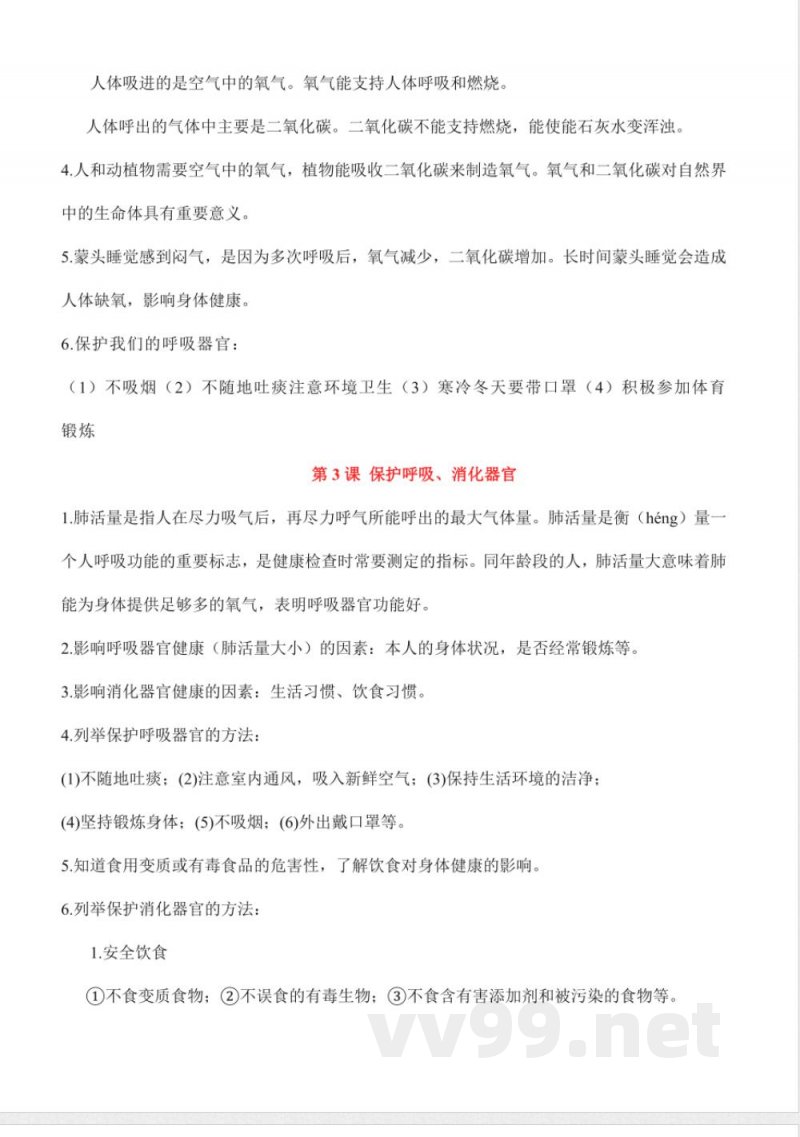 第二单元 消化与呼吸(知识清单)科学湘科版四年级上册 第二单元 消化与呼吸(知识清单)科学湘科版四年级上册