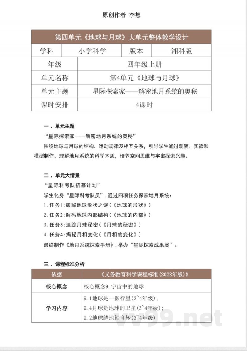 湘科版科学四年级上册第四单元《地球与月球》大单元整体教学设计