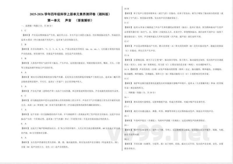 A3 第一单元 声音(单元测试)科学湘科版四年级上册 A3 第一单元 声音(单元测试)科学湘科版四年级上册