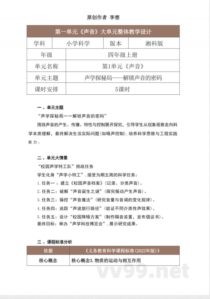 湘科版科学四年级上册第一单元《声音》大单元整体教学设计