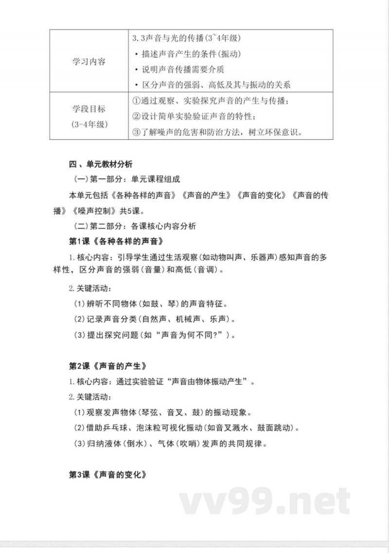 湘科版科学四年级上册第一单元《声音》大单元整体教学设计