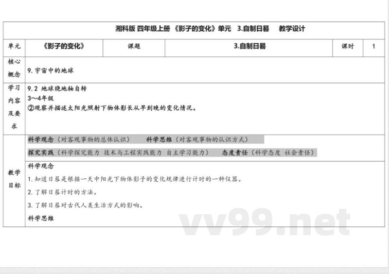 3.3自制日晷 教学设计 湘科版科学四年级上册