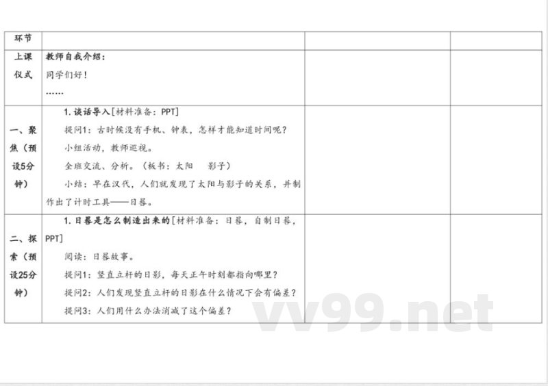 3.3自制日晷 教学设计 湘科版科学四年级上册