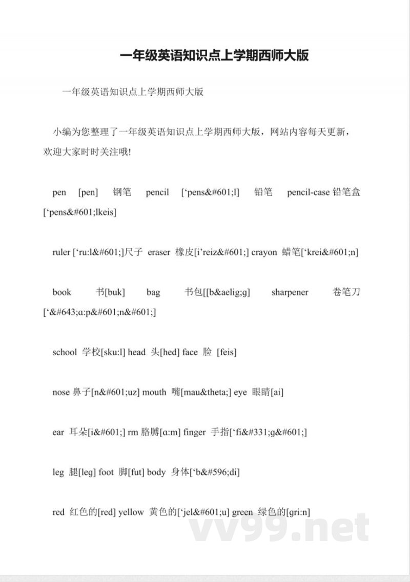 一年级英语知识点上学期西师大版 一年级英语知识点上学期西师大版
