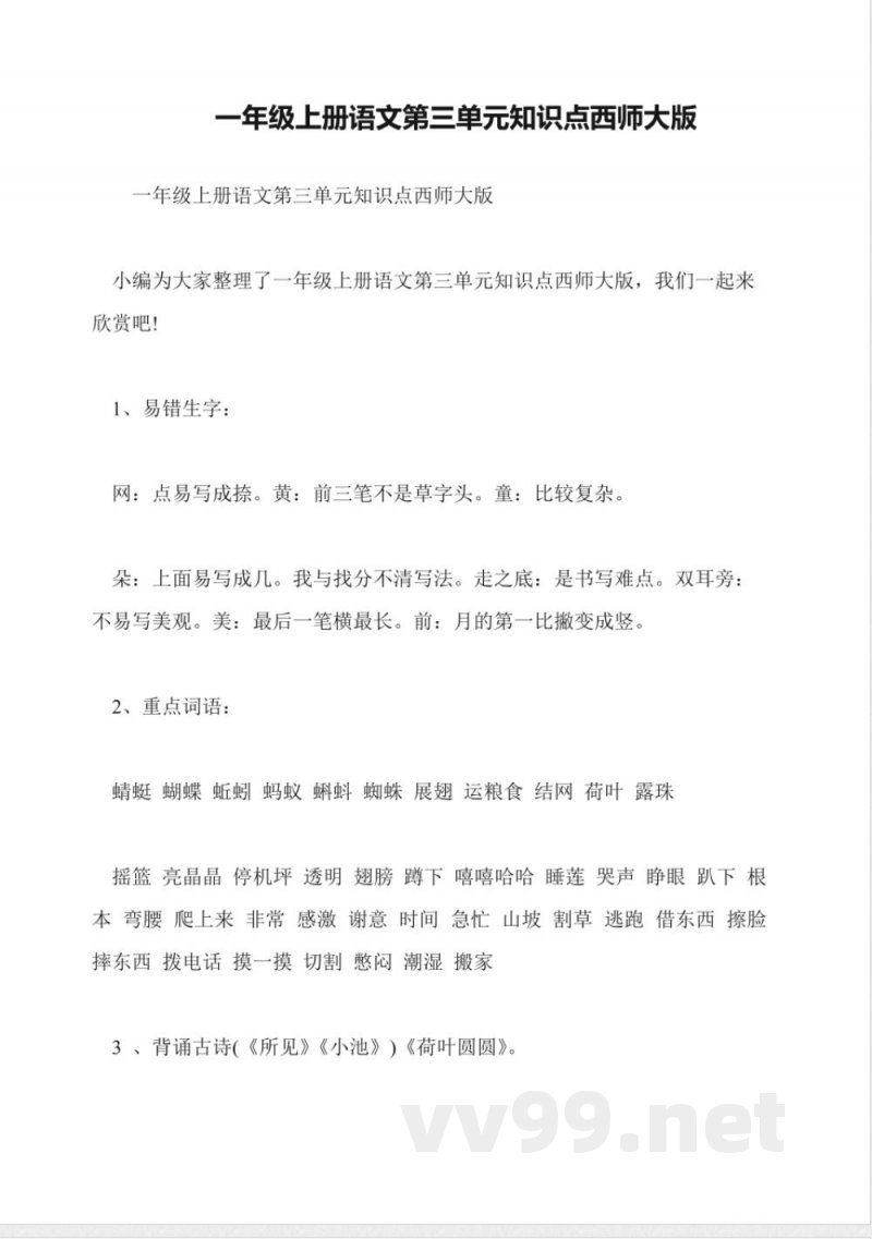 一年级上册语文第三单元知识点西师大版
