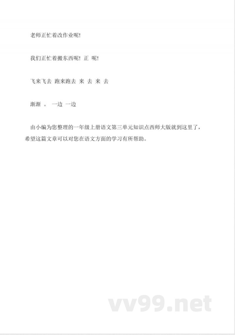 一年级上册语文第三单元知识点西师大版