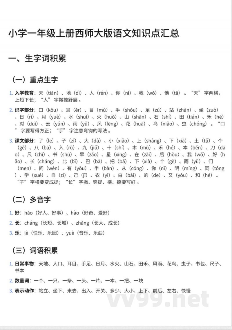 296小学一年级上册西师大版语文知识点汇总 296小学一年级上册西师大版语文知识点汇总
