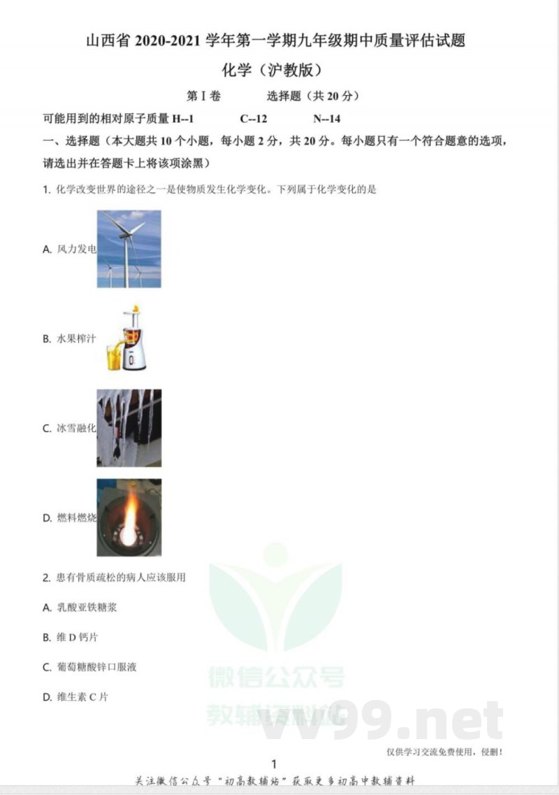 29沪教版·山西省第一学期九年级期中质量评估试题化学