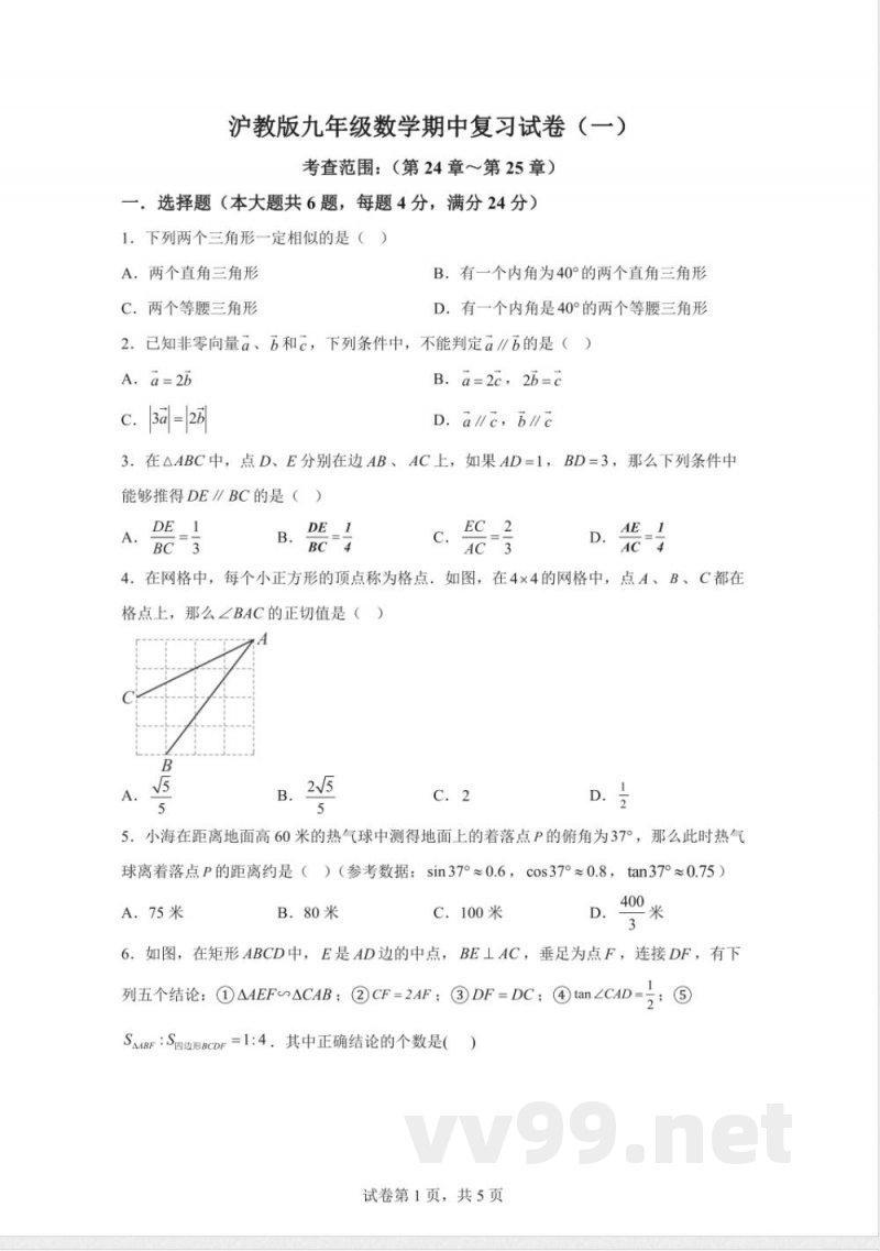 2025-2026学年沪教版九年级上学期期中复习数学试卷【含答案】