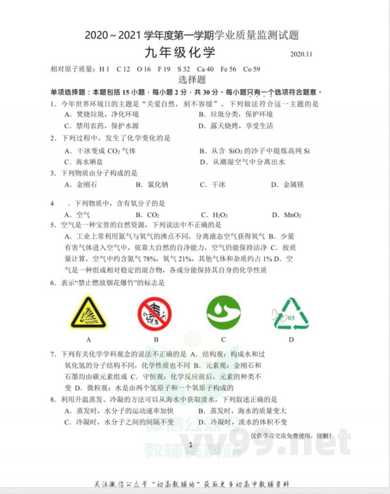 24沪教版·江苏省高邮市九年级上学期期中化学