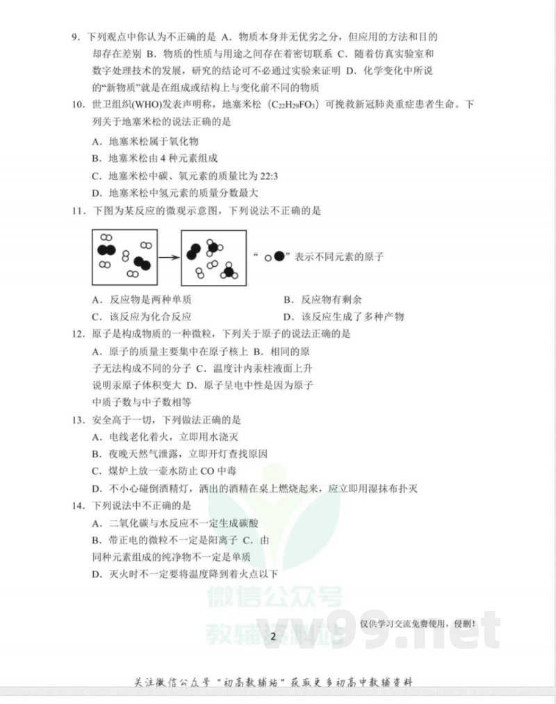 24沪教版·江苏省高邮市九年级上学期期中化学