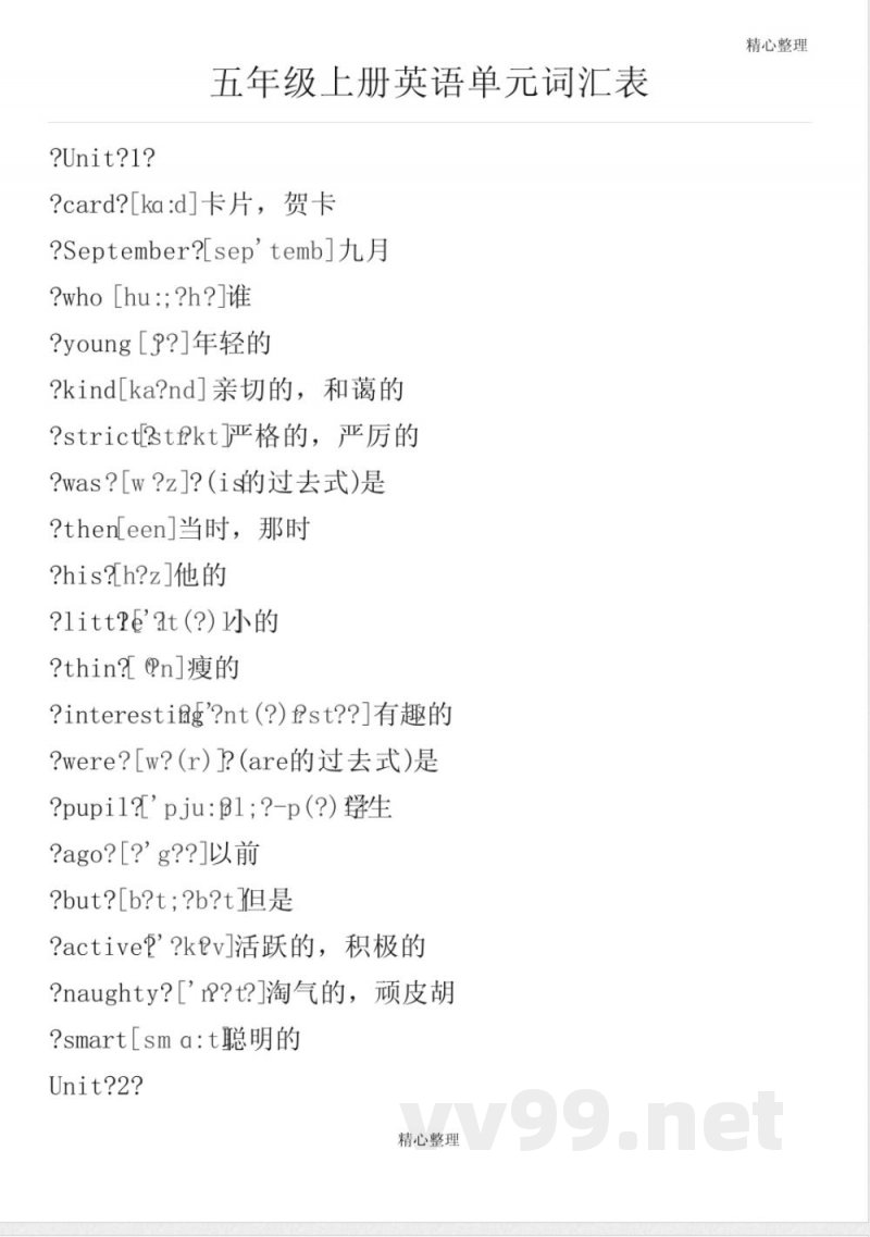 鲁教版五年级上册英语单元词汇表 鲁教版五年级上册英语单元词汇表