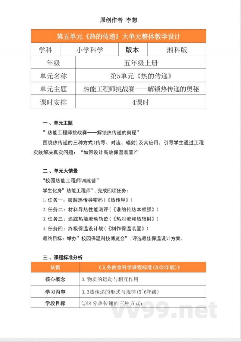 湘科版科学五年级上册第五单元《热的传递》大单元整体教学设计