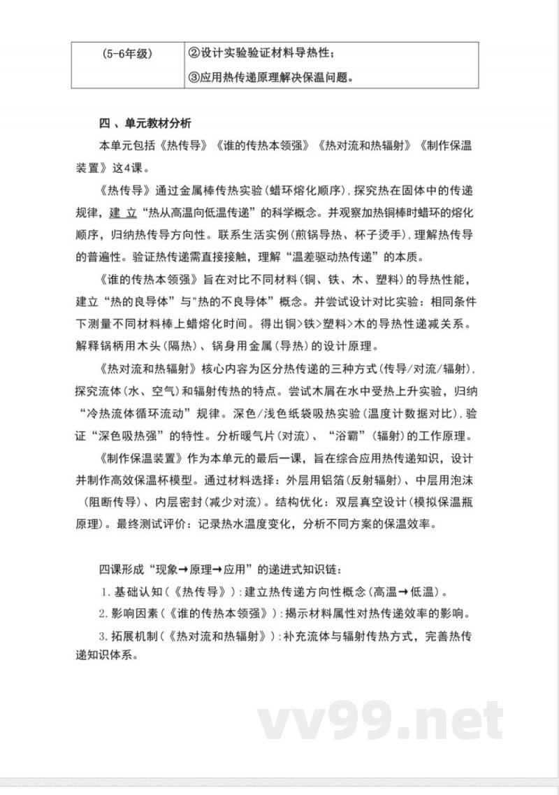 湘科版科学五年级上册第五单元《热的传递》大单元整体教学设计