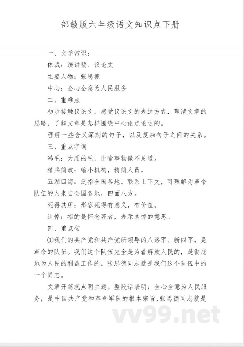 部教版六年级语文知识点下册