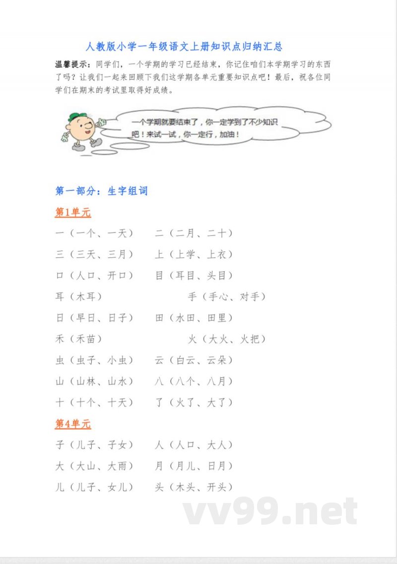 人教版小学一年级语文上册知识点归纳汇总 人教版小学一年级语文上册知识点归纳汇总