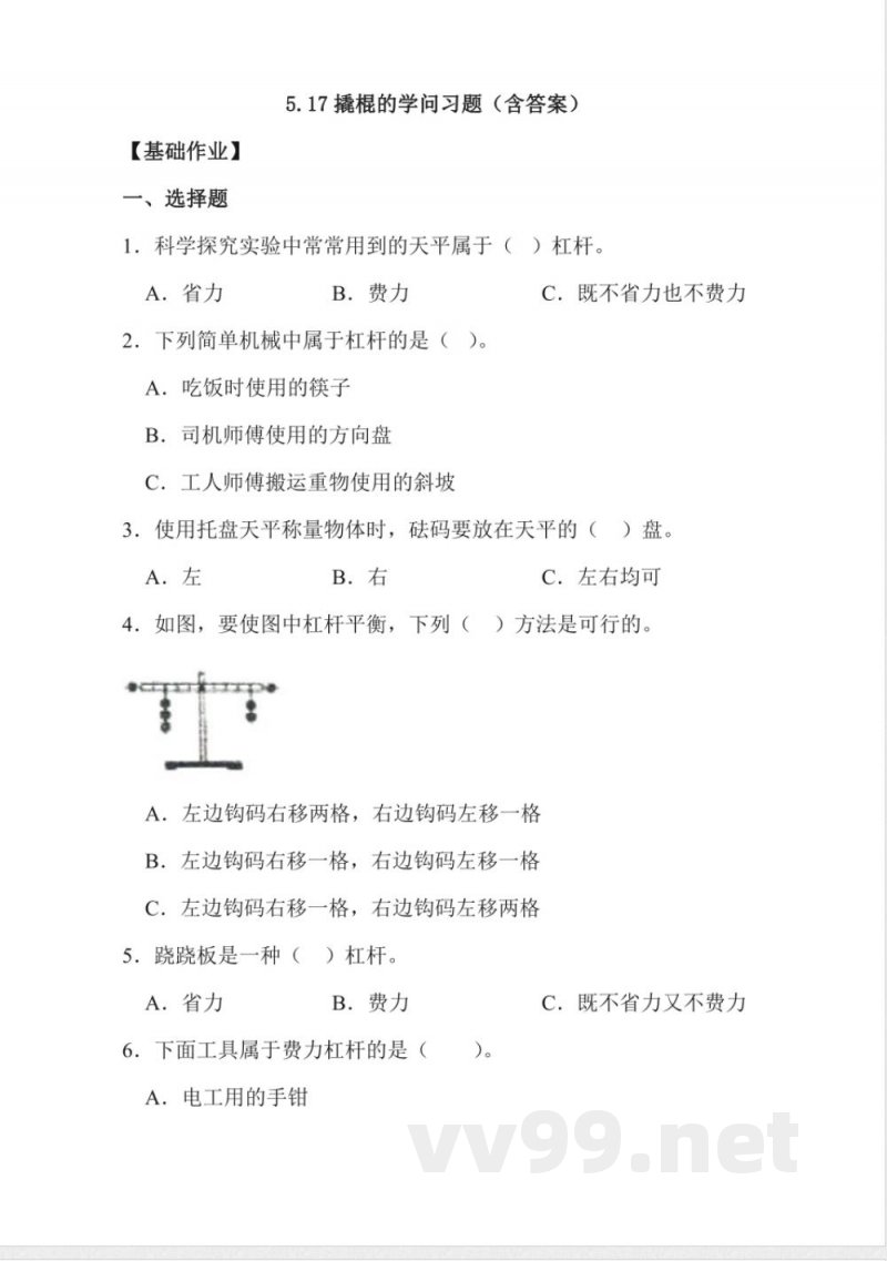 5.17 撬杠的学问 同步分层作业科学五年级下册（冀人版）