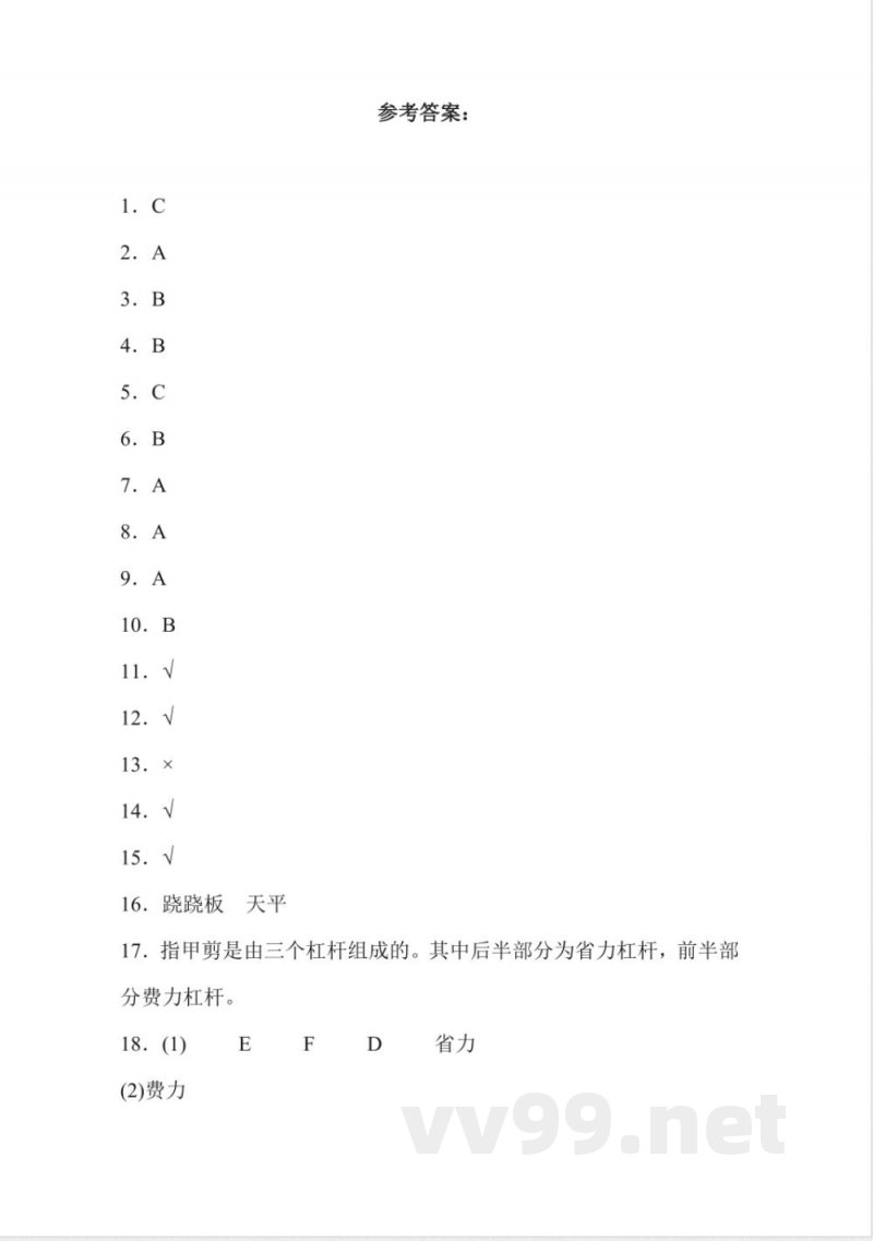 5.17 撬杠的学问 同步分层作业科学五年级下册（冀人版）