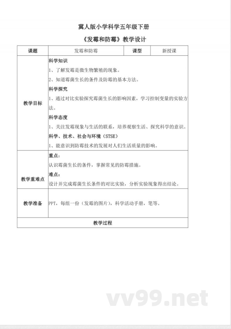 4.15 发霉和防霉（教学设计）五年级科学下册 （冀人版）