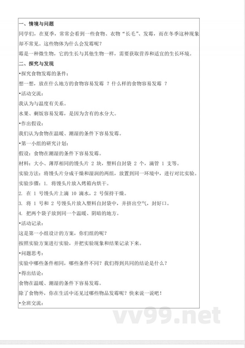 4.15 发霉和防霉（教学设计）五年级科学下册 （冀人版）