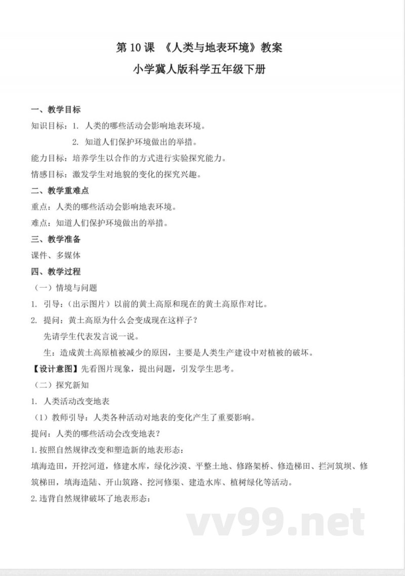 3.10 人类与地表环境（教学设计）-五年级科学下册（冀人版）