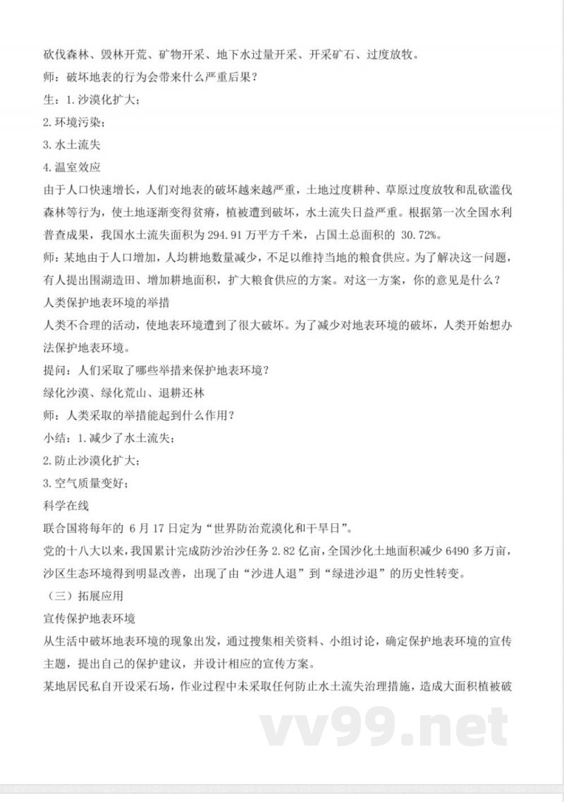 3.10 人类与地表环境（教学设计）-五年级科学下册（冀人版）