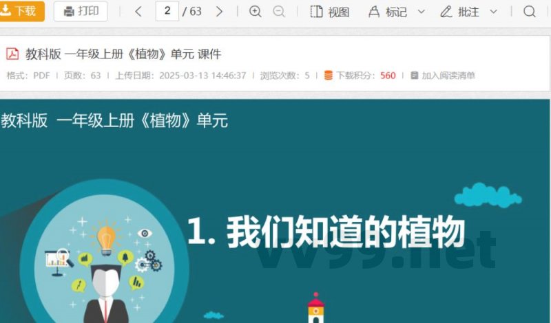 教科版 一年级上册《植物》单元 课件