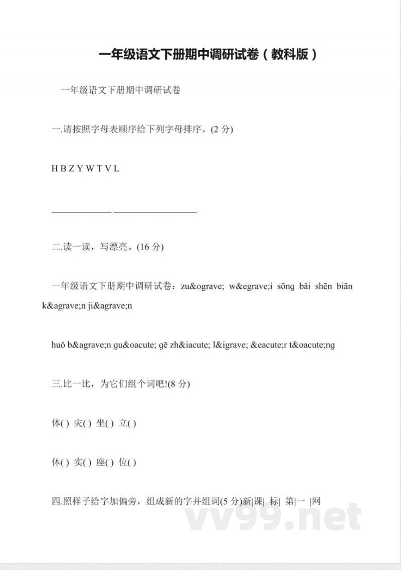 一年级语文下册期中调研试卷(教科版)