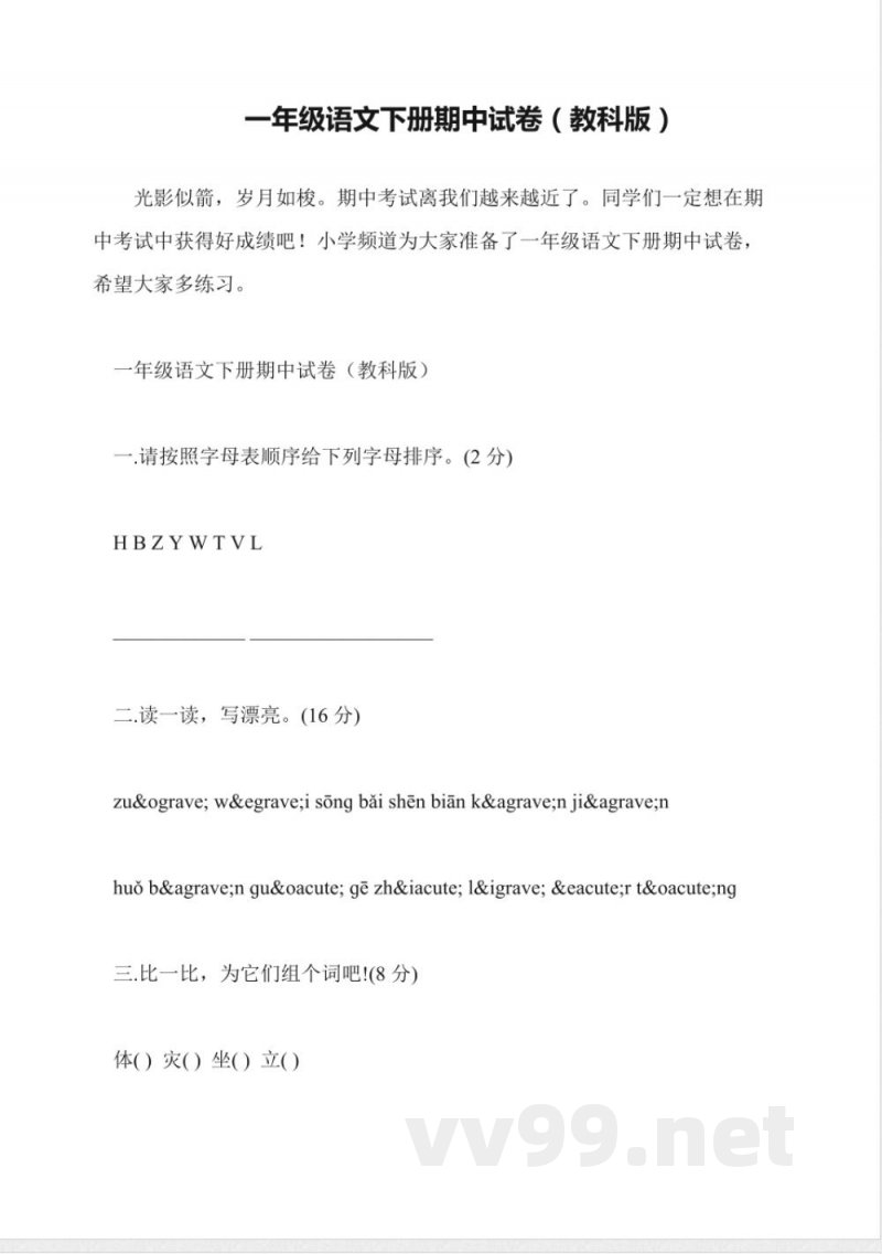 一年级语文下册期中试卷(教科版)