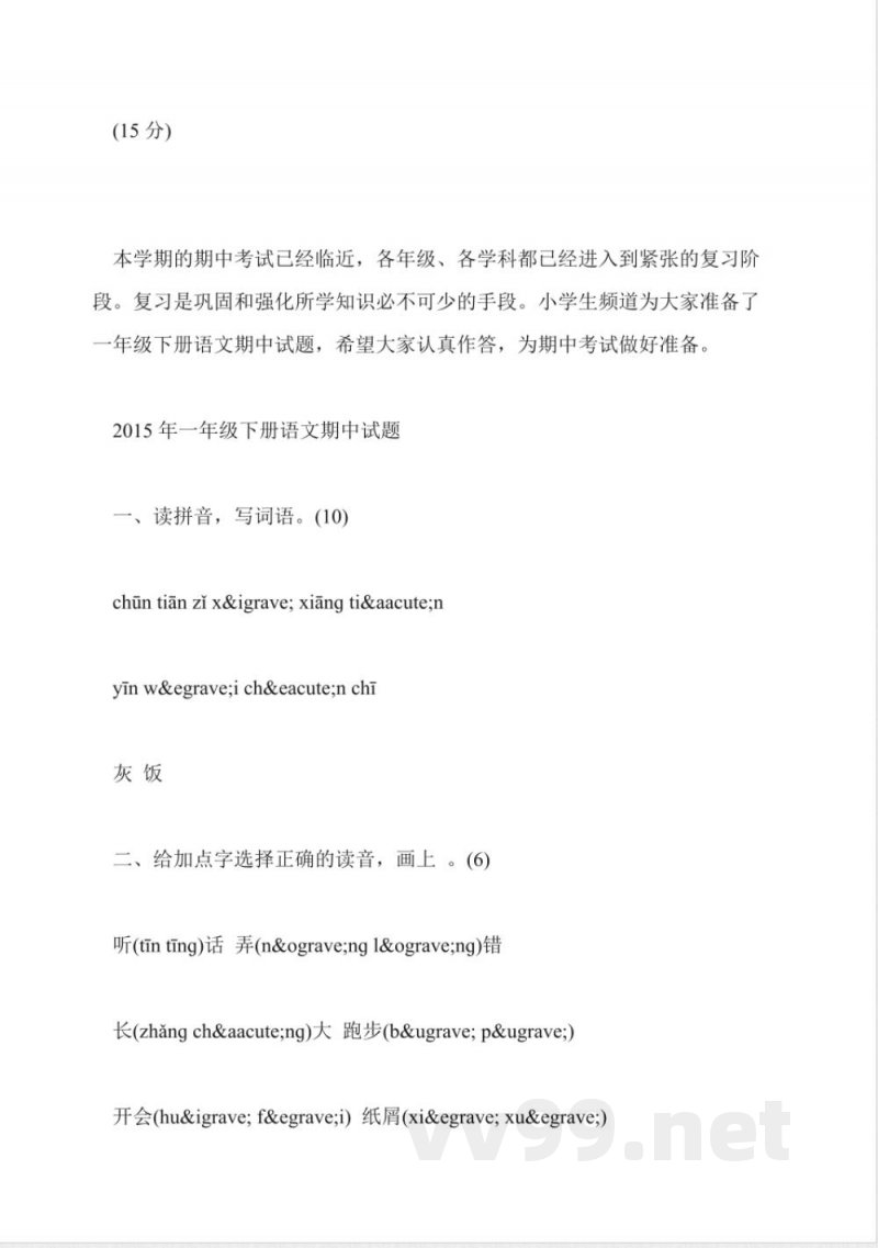 一年级语文下册期中试卷(教科版)