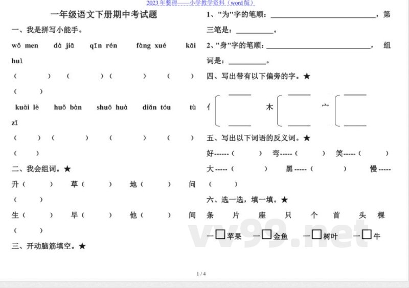 教科版一年级语文下册期中试卷.