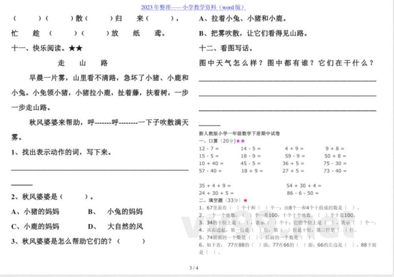 教科版一年级语文下册期中试卷.