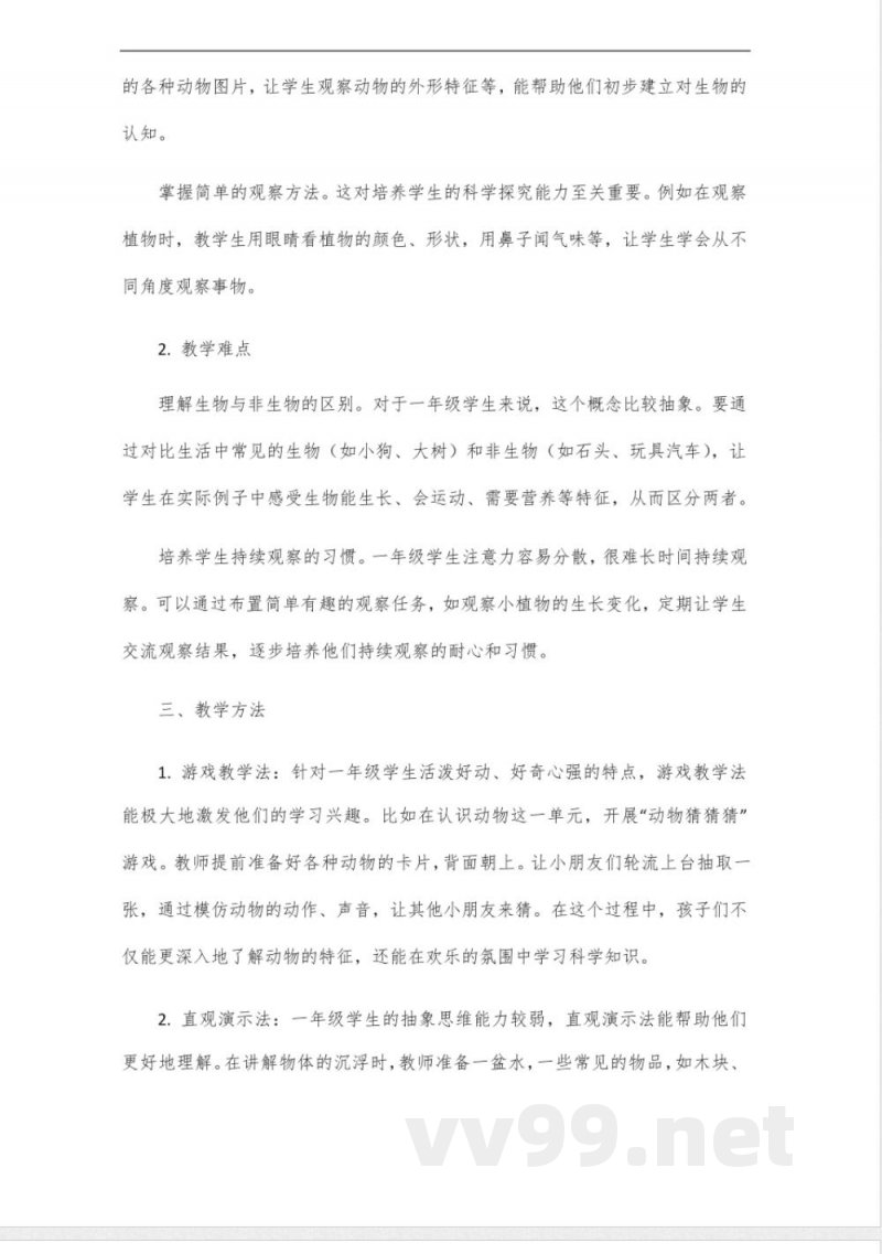 教科版一年级上册科学全册教案