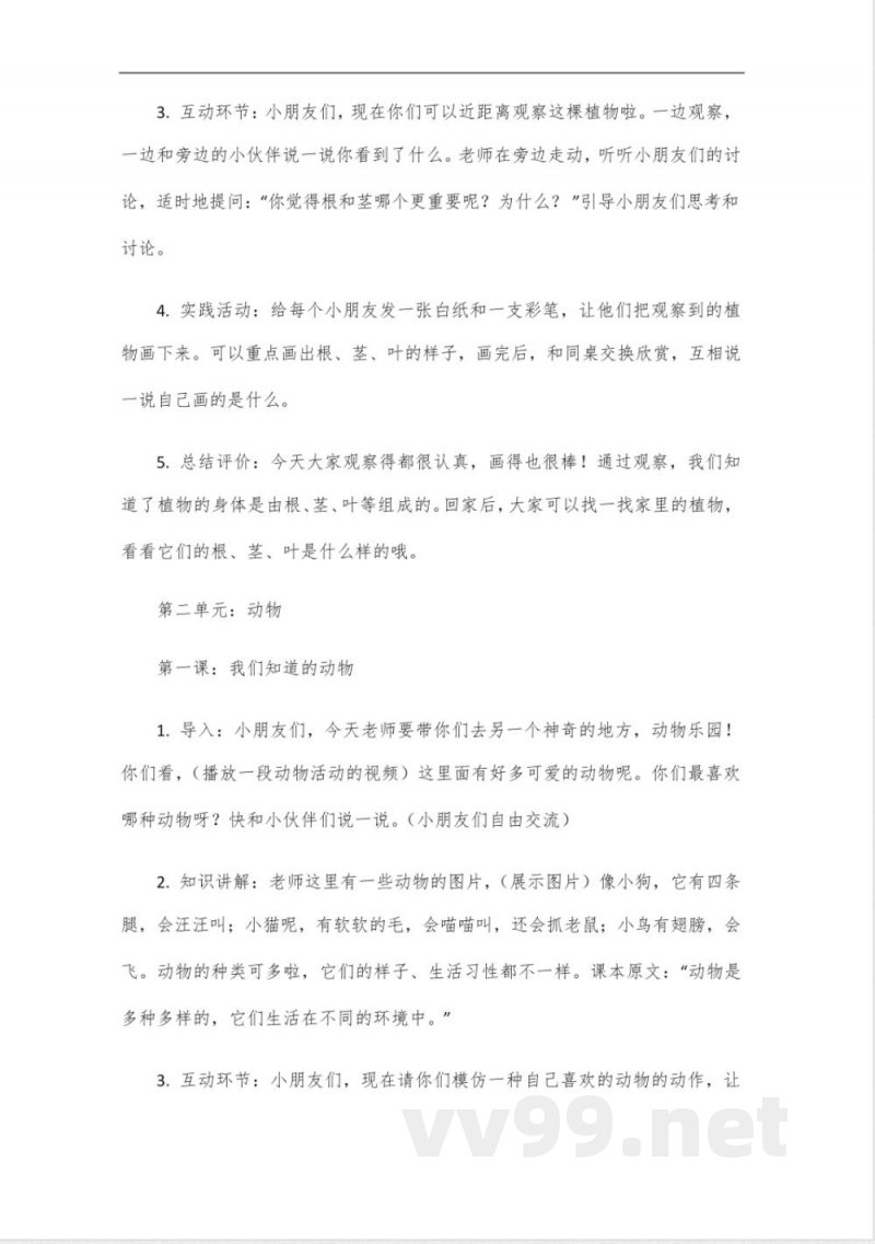 教科版一年级上册科学全册教案