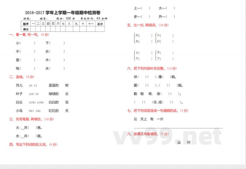 2016年教科版一年级语文上册期中测试卷(含答案)
