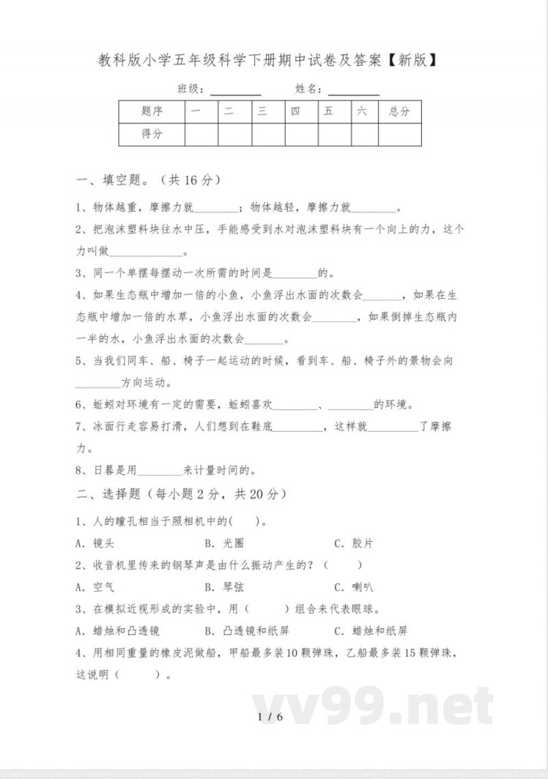 教科版小学五年级科学下册期中试卷及答案【新版】