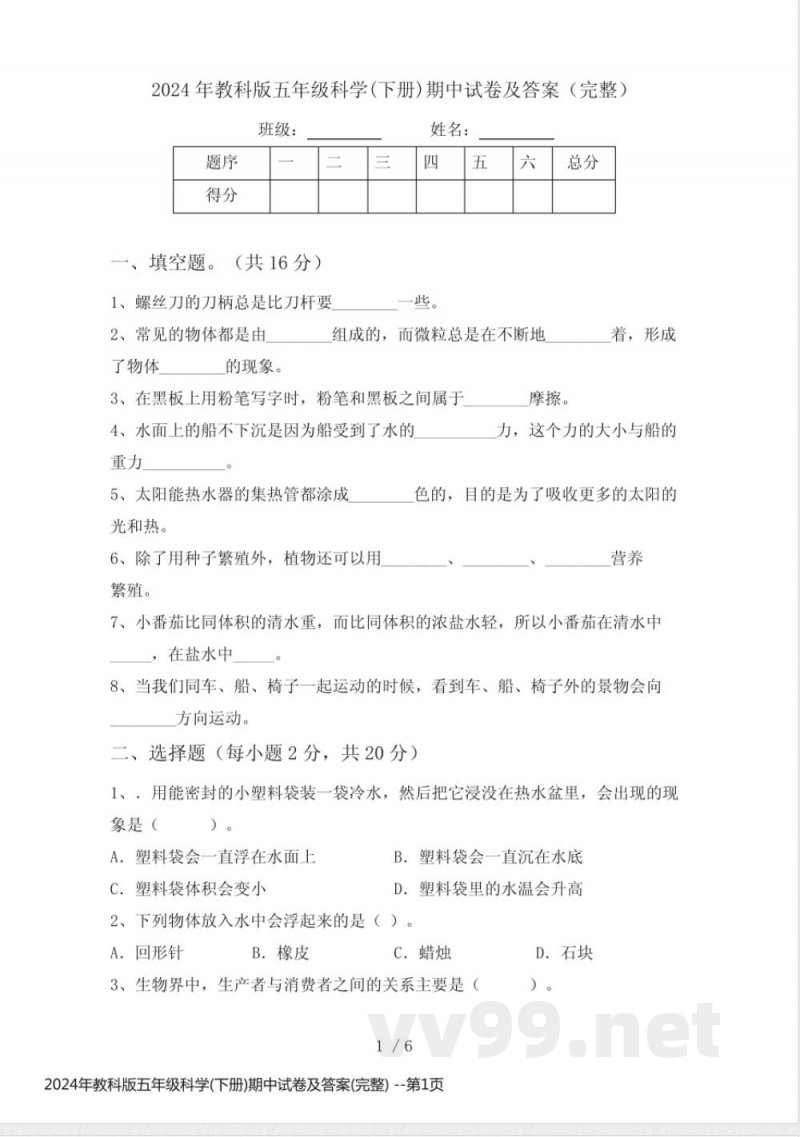 2024年教科版五年级科学(下册)期中试卷及答案(完整)