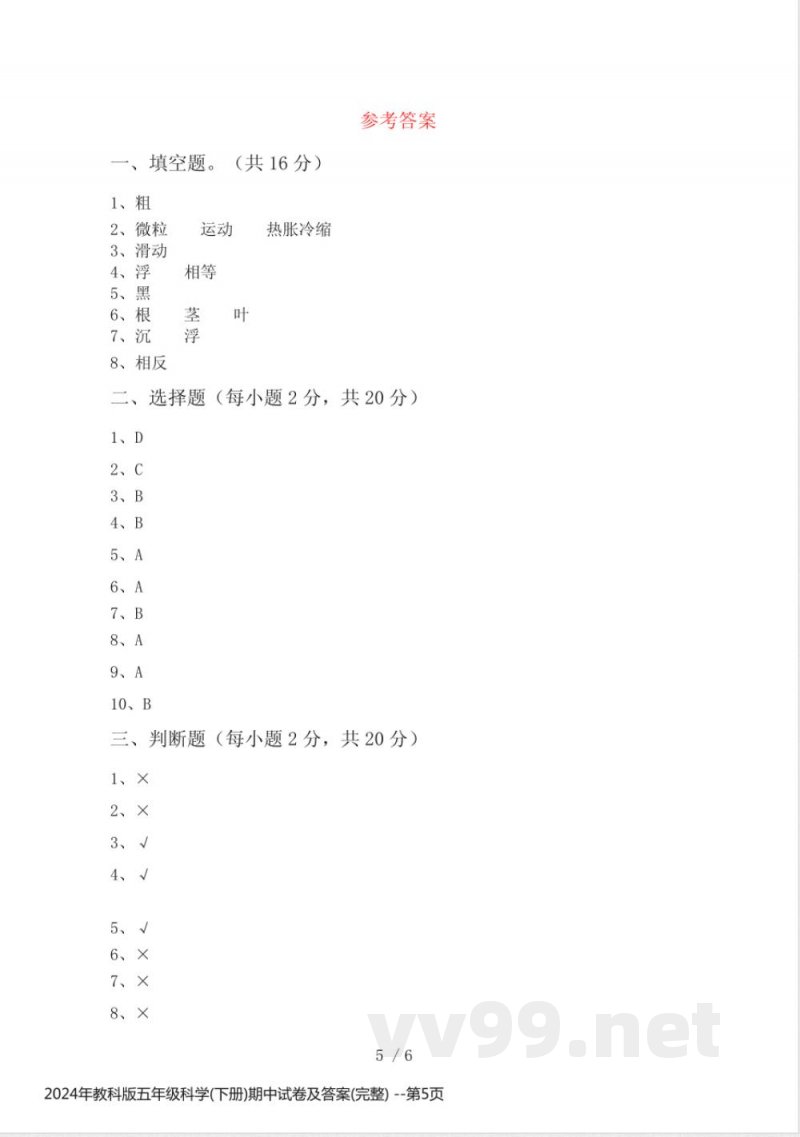 2024年教科版五年级科学(下册)期中试卷及答案(完整)
