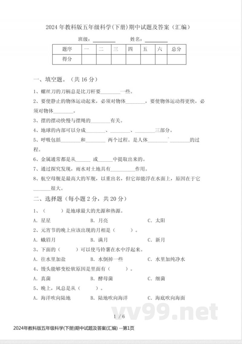 2024年教科版五年级科学(下册)期中试题及答案(汇编) 2024年教科版五年级科学(下册)期中试题及答案(汇编)