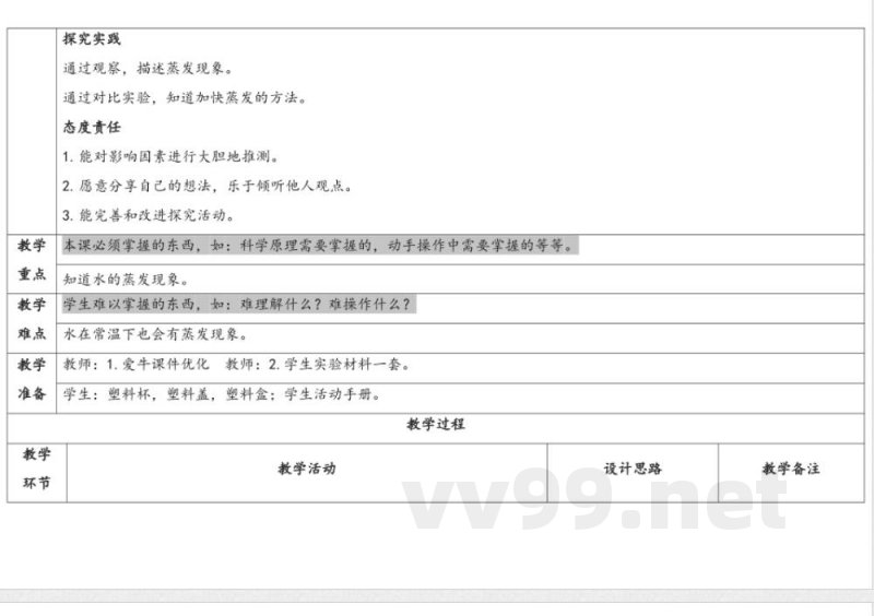 2.1水的蒸发 教学设计 湘科版科学三年级下册